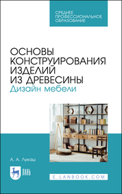 Ветошкин газеев основы конструирования мебели