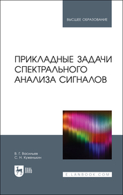 Васильев В. Г., Куженькин С. Н. - Прикладные задачи спектрального анализа сигналов