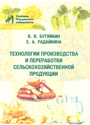Бутяйкин, В. В. Технологии производства и переработки сельскохозяйственной продукции : учебное пособие