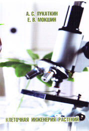 Лукаткин, А. С. Клеточная инженерия растений : учебное пособие