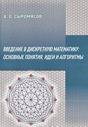 Сыромясов, А. О. Введение в дискретную математику: основные понятия, идеи и алгоритмы