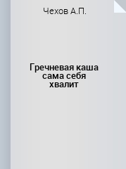 Гречневая каша сама себя хвалит чехов