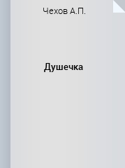 Душечка 