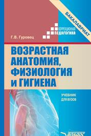 Айзман, Лысова, Завьялова: Возрастная анатомия, физиология и гигиена. Учебное пособие