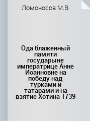 Ода блаженной памяти государыне императрице анне иоанновне. Ода блаженной памяти государыне императрице Анне Иоанновне на победу. Ода блаженной памяти государыне. Ода блаженной памяти государыне императрице Анне Иоанновне памятник.