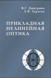 Нелинейная оптика. Прикладная оптика. Книги по нелинейной оптике. Оптика учебное пособие.