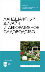 Курс Ландшафтного Дизайна в Киеве – EDS - Европейская Школа Дизайна