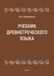 Учебник древнегреческого языка (Марина Славятинская)