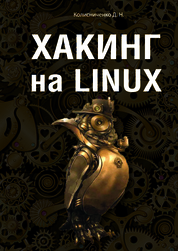 LINUX. Полное руководство по работе и администрированию • Колисниченко Д.Н.