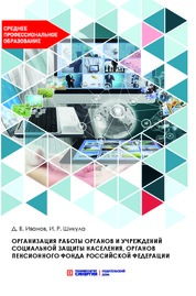 Организация работы органов социальной защиты учебник