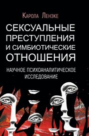 Читать книгу: «Очерки по психологии сексуальности (сборник)»