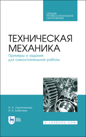 Техническая механика. Примеры и задания для самостоятельной работы учебное пособие для спо