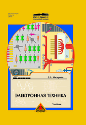 Техника учебник. Учебник электронная техника. Электронная техника учебник для техникума. Учебник электронная техника з.а. мизерная. Электронные приборы и устройства учебник для техникумов.