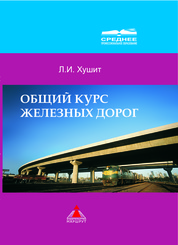 Общий курс. Общий курс железных дорог учебник. ОКЖД учебник. ОКЖД книга. Основной курс железных дорог учебник.