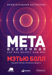 Болл М. - Метавселенная: Как она меняет наш мир