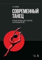 Зыков, А. И. Современный танец для студентов театральной специализации