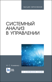 Клименко, И. С. Системный анализ в управлении
