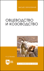 Волков, А. Д. Овцеводство и козоводство