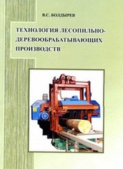 Размерно качественные характеристики пиловочного сырья и пиломатериалов