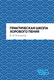 Практическая школа хорового пения учебное пособие