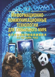 Информационно-коммуникационные технологии для глобального мира