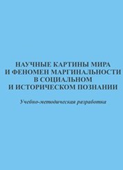 Учебное пособие: Современная научная картина мира Клягин