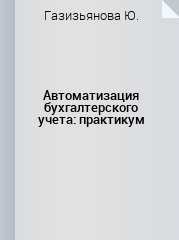 Автоматизация бухгалтерского учета: практикум