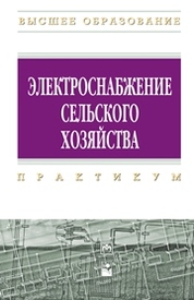 Книга: Электрооборудование сельского хозяйства