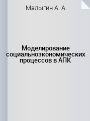 Моделирование социальноэкономических процессов в АПК учебно-методическое пособие к практическим занятиям и самостоятельной работе для обучающихся по направлению подготовки 38.03.01 «экономика»