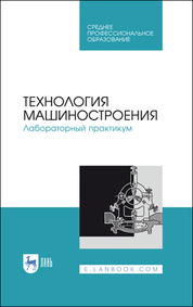 Технология машиностроения. Лабораторный практикум учебное пособие для спо