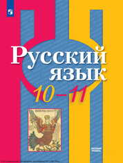 Русский язык учеб本 Русский язык и литература. Русский язык. 11 класс. Учебник