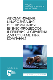Автоматизация, цифровизация и оптимизация бизнес-процессов: IT-решения и стратегии для современных компаний учебное пособие для спо