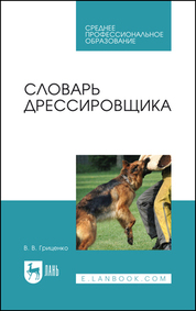 Словарь дрессировщика учебное пособие для спо