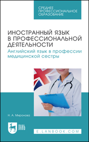 Миронова Н. А. - Иностранный язык в профессиональной деятельности. Английский язык в профессии медицинской сестры