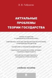 Власенко, Андреева, Алимова: Проблемы теории государства и права. Учебник