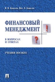 Конспекты лекций: Финансовый менеджмент. Конспекты лекций: Финансовый менеджмент.