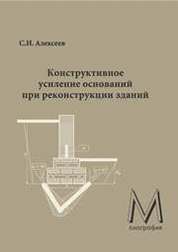 Алексеев с и основания и фундаменты