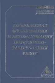 Реферат: Комплексная механизация погрузочно-разгрузочных работ на железнодорожном транспорте