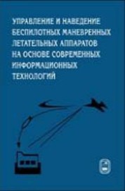 Н управления. Красильщиков м.н.. Синергетический маневр летательного аппарата. Красильщиков Михаил навигация.