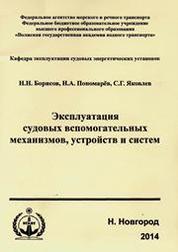 Судовые вспомогательные механизмы (устройство и эксплуатация)