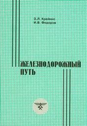 железнодорожный путь учебники. железнодорожный путь учебники.