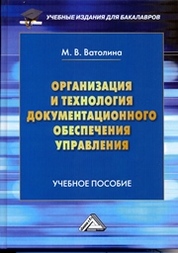 Учебное пособие: Организация и документационное обеспечение управления персоналом