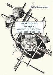 ИСТОРИЯ ДИЗАЙНА, НАУКИ И ТЕХНИКИ: ИЗ ОПЫТА ПРЕПОДАВАНИЯ