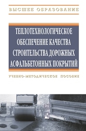 Технология строительства дорожных асфальтобетонных покрытий