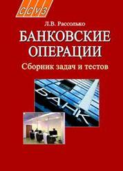 Учебное пособие: Сборник задач по банковскому делу