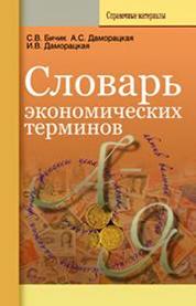 Книга: Словарь экономических терминов