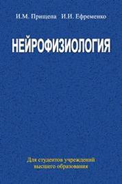 Книга: Основы нейрофизиологии