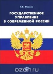 Учебное пособие: Государственное управление в современной России