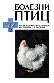 Курсовая работа: Инфекционные болезни птиц бактериальной этиологии