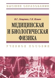 И др м инфра м. Медицинская и биологическая физика. Медицинская и биологическая физика учебное пособие. Медицинская физика книга. Медицинская и биологическая физика Ремизов.